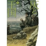 灰と王国3 帰還（KADOKAWA） [電子書籍]