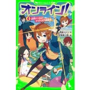 オンライン!4　追跡ドールとナイトメア遊園地（KADOKAWA） [電子書籍]
