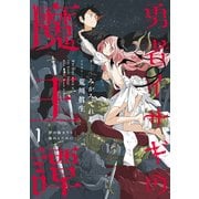 勇者イサギの魔王譚1 夢の始まりを始めるために（KADOKAWA） [電子書籍]
