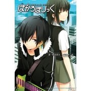 ぼかろほりっく1（KADOKAWA） [電子書籍]