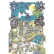 体感する宇宙（KADOKAWA） [電子書籍]
