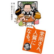 常岡さん、人質になる。（KADOKAWA） [電子書籍]