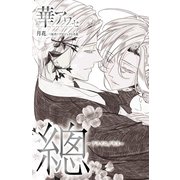 華アワセ 總-アヲイロノキヌ-（KADOKAWA Game Linkage） [電子書籍]