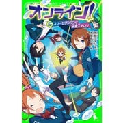 オンライン!5　スリーセブンマンと水魔人デロリ（KADOKAWA） [電子書籍]