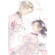 華アワセ 姫空木編 絢-アヤ-（KADOKAWA Game Linkage） [電子書籍]