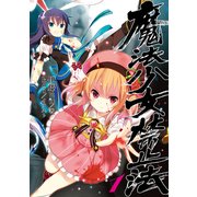 魔法少女禁止法1（KADOKAWA） [電子書籍]