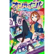 オンライン!6　呪いオンナとニセモノ攻略班（KADOKAWA） [電子書籍]
