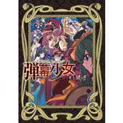弾幕少女-Twinkle Jewels- 1st STAGE（KADOKAWA Game Linkage） [電子書籍]