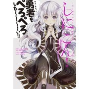 しにこん！―死と婚活の巫女は理想の勇者とゴールインしたい（KADOKAWA） [電子書籍]