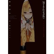 包丁さんへるぷみぃ とある巫女の記録（KADOKAWA） [電子書籍]