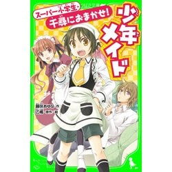 ヨドバシ Com 少年メイド スーパー小学生 千尋におまかせ Kadokawa 電子書籍 通販 全品無料配達