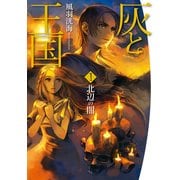 灰と王国1 北辺の闇（KADOKAWA） [電子書籍]