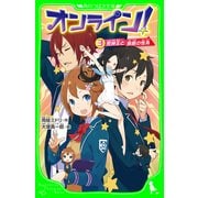 オンライン!3　死神王と無敵の怪鳥（KADOKAWA） [電子書籍]