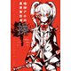 操 鳴神アキの異界事件簿（KADOKAWA） [電子書籍]