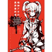 操 鳴神アキの異界事件簿（KADOKAWA） [電子書籍]