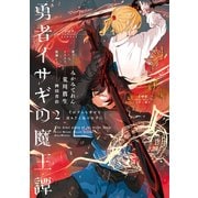勇者イサギの魔王譚2 それすらも幸せな日々だと気づかずに（KADOKAWA） [電子書籍]