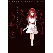 包丁さんのうわさ オウマガトキの儀式（KADOKAWA） [電子書籍]