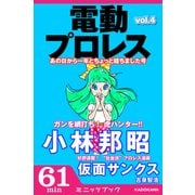 電動プロレス vol.4（KADOKAWA） [電子書籍]