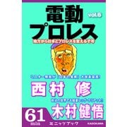 電動プロレス vol.6（KADOKAWA） [電子書籍]