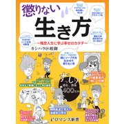 er-懲りない生き方 ～残念人生に学ぶ幸せのカタチ～（KADOKAWA） [電子書籍]