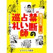 er-崖っぷち独女の「禁断の占い師」巡礼（KADOKAWA） [電子書籍]