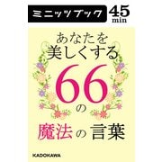 あなたを美しくする66の魔法の言葉（KADOKAWA） [電子書籍]
