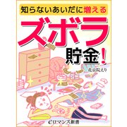 er-知らないあいだに増えるズボラ貯金！（KADOKAWA） [電子書籍]