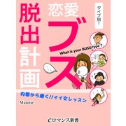 er-タイプ別！恋愛ブス脱出計画（KADOKAWA） [電子書籍]