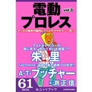 電動プロレス vol.3（KADOKAWA） [電子書籍]