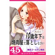 大人なら！ 10歳年下は焼肉屋で落としなさい（KADOKAWA） [電子書籍]