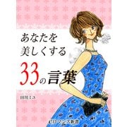 er-あなたを美しくする33の言葉（KADOKAWA） [電子書籍]