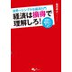 世界一シンプルな経済入門 経済は損得で理解しろ！ 日頃の疑問からデフレまで（KADOKAWA） [電子書籍]