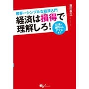 世界一シンプルな経済入門 経済は損得で理解しろ！ 日頃の疑問からデフレまで（KADOKAWA） [電子書籍]