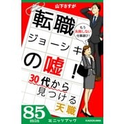 転職ジョーシキの嘘！ 30代から見つける天職（KADOKAWA） [電子書籍]
