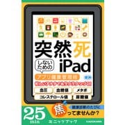 突然死しないためのiPad ～アプリ健康管理術～（KADOKAWA） [電子書籍]