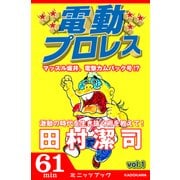 電動プロレス vol.1（KADOKAWA） [電子書籍]