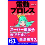 電動プロレス vol.5（KADOKAWA） [電子書籍]