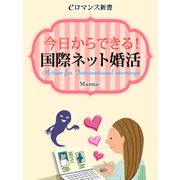 er-今日からできる！ 国際ネット婚活（KADOKAWA） [電子書籍]