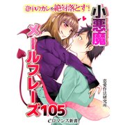 er-意中のカレを絶対落とす！小悪魔メールフレーズ105（KADOKAWA） [電子書籍]