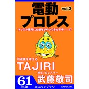 電動プロレス vol.2（KADOKAWA） [電子書籍]