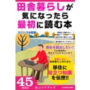 田舎暮らしが気になったら最初に読む本（KADOKAWA） [電子書籍]