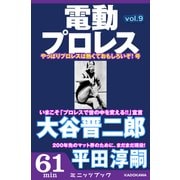 電動プロレス vol.9（KADOKAWA） [電子書籍]