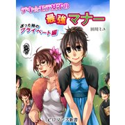 er-デキ☆モテ女子の最強マナー 迷った時のプライベート編（KADOKAWA） [電子書籍]