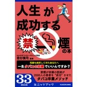 人生が成功する禁煙の本（KADOKAWA） [電子書籍]