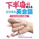 下半身で覚えるビジネス英会話-下ネタは世界の共通語！-（KADOKAWA Game Linkage） [電子書籍]