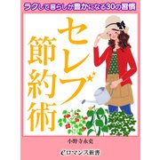 er-セレブ☆節約術 ラクして暮らしが豊かになる30の習慣（KADOKAWA） [電子書籍]