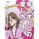 er-年上オトコの愛し方 本気にさせる☆最速お近づきメソッド（KADOKAWA） [電子書籍]