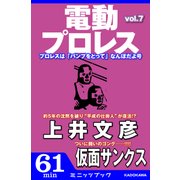 電動プロレス vol.7（KADOKAWA） [電子書籍]