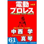 電動プロレス vol.8（KADOKAWA） [電子書籍]
