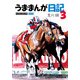 うままんが日記3（KADOKAWA） [電子書籍]